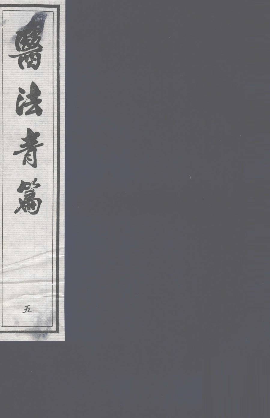 医法青篇  卷5